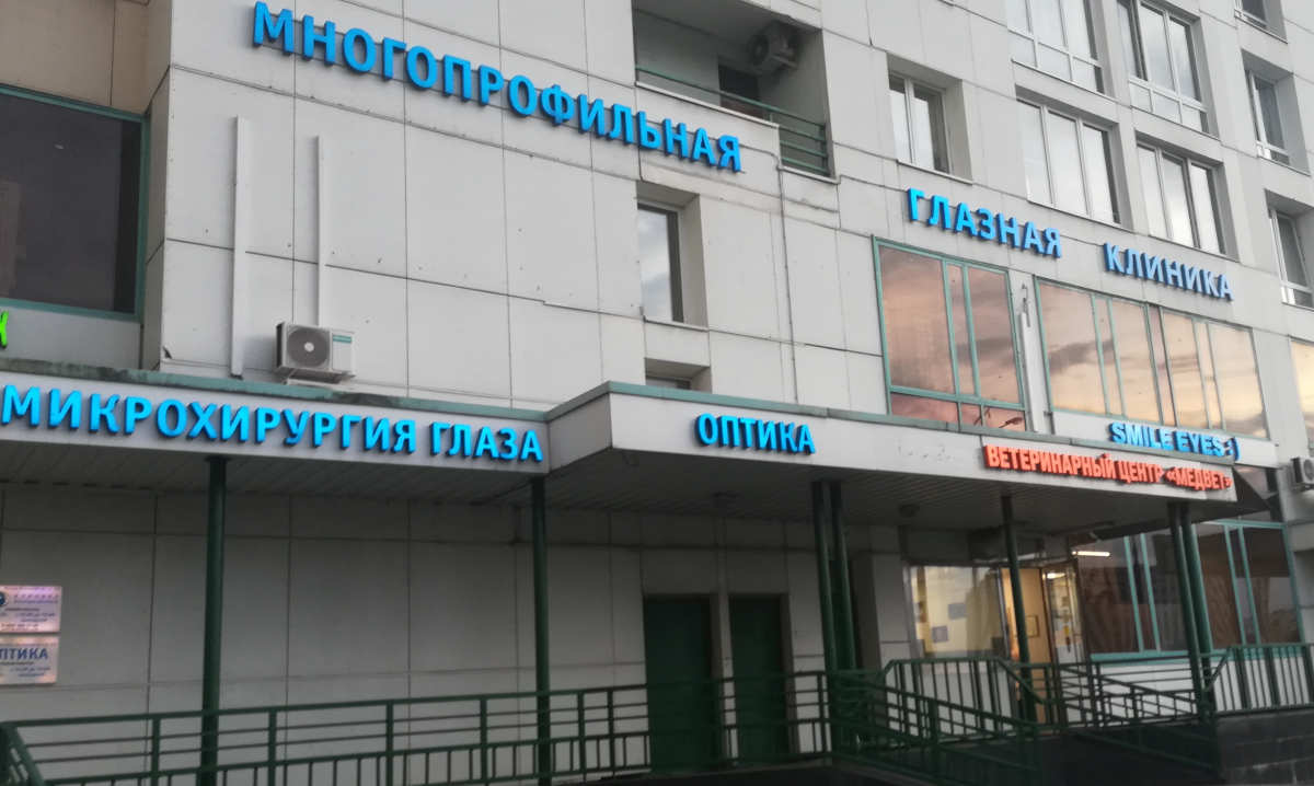 Центр диагностики и лечения сетчатки глаза (Москва)