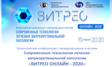 Конференция ВИТРЕО Онлайн 2020