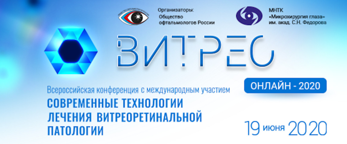 Конференция по офтальмологии ВИТРЕО ОНЛАЙН - 2020