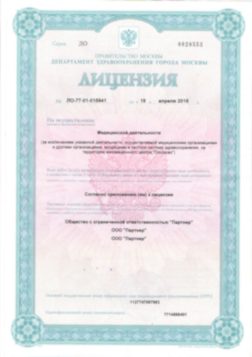 Лицензия на медицинскую деятельность клиники лист 1