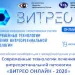 Конференция ВИТРЕО ОНЛАЙН — 2020
